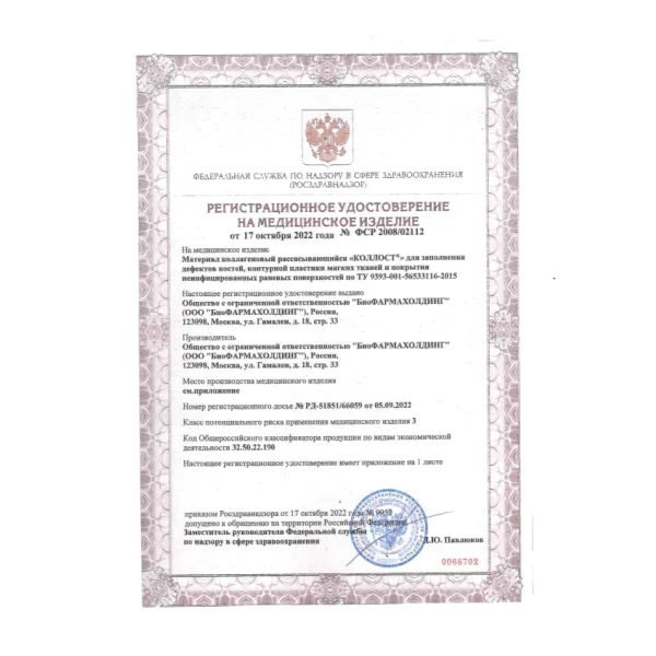 Материал коллагеновый рассасывающийся "КОЛЛОСТ"-гель 7%, 0,5 см3